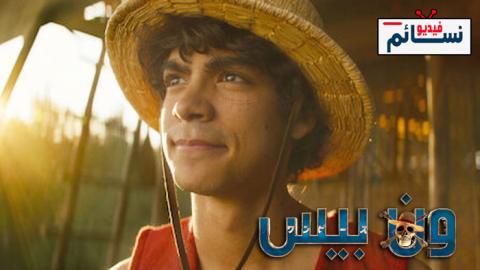 مسلسل One Piece الموسم 1 الحلقة 1 مترجم HD
