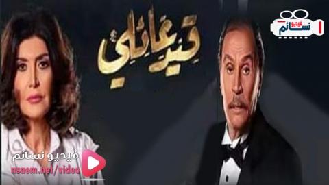 مسلسل قيد عائلي الحلقة 2 كاملة - YouTube