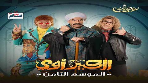 مسلسل الكبير اوي الموسم الثامن الحلقة 2 الثانية - HD
