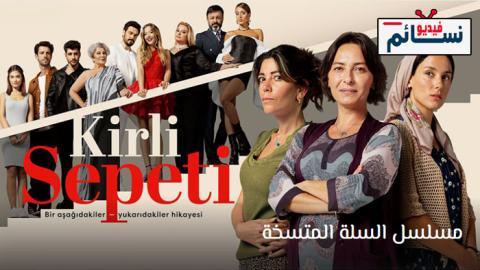 مسلسل السلة المتسخة الحلقة 16 مترجم - HD