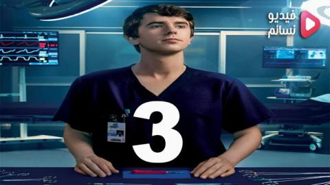 مسلسل The Good Doctor الموسم 3 الحلقة 14 مترجم HD