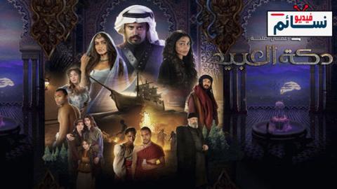 مسلسل دكة العبيد الحلقة 5 الخامسة - HD