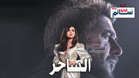 مسلسل الساحر الحلقة 1 الاولى كاملة - HD