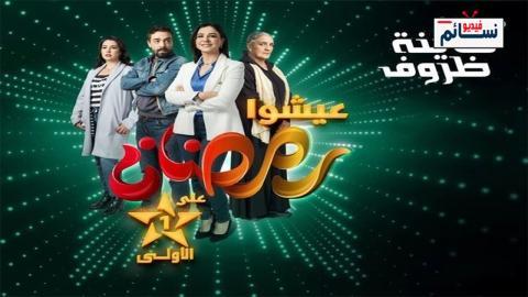 مسلسل كاينة ظروف الحلقة 5 الخامسة - HD