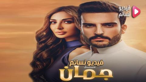 مسلسل جمان الحلقة 6 السادسة كاملة - HD