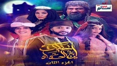مسلسل حكايات ابن الحداد الموسم 2 الحلقة 19 التاسعة عشر - HD