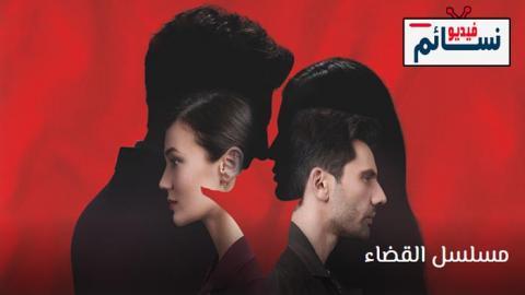 مسلسل القضاء الحلقة 38 مترجم - HD