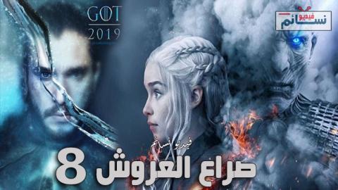 مسلسل Game Of Thrones الموسم 8 الحلقة 5 مترجم اون لاين