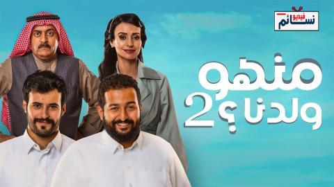 مسلسل منهو ولدنا الموسم الثاني الحلقة 10 العاشرة - HD