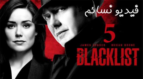 مسلسل The Blacklist الموسم الخامس الحلقة 3 مترجم HD