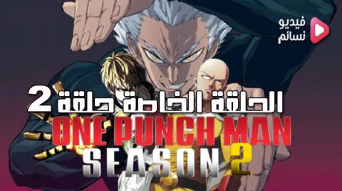 انمي ONE PUNCH MAN الموسم الثاني الحلقة الخاصة 2 - HD