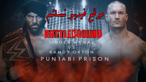 مشاهدة مهرجان WWE Battleground 2017 مترجم اون لاين