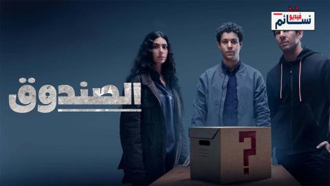 مسلسل الصندوق الحلقة 14 الرابعة عشر - HD