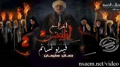 مسلسل افراح ابليس الجزء الثاني الحلقة 1 الاولى كاملة HD