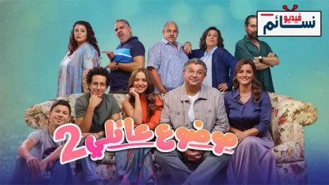 مسلسل موضوع عائلي الموسم الثاني الحلقة 5 الخامسة - HD