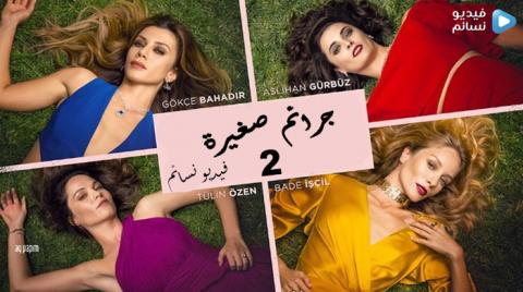 مسلسل جرائم صغيرة الموسم الثاني الحلقة 7 السابعة مترجم HD