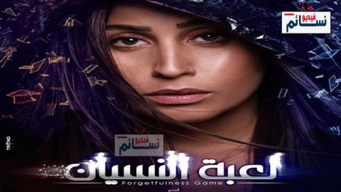مسلسل لعبة النسيان الحلقة 15 الخامسة عشر كاملة - HD