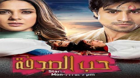 مسلسل حب الصدفة الحلقة 93 الثالثة والتسعون مدبلج للعربية HD
