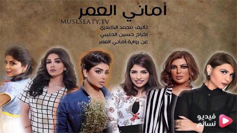 مسلسل اماني العمر الحلقة 30 والاخيرة اون لاين