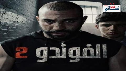 مسلسل الفوندو الموسم 2 الحلقة 3 الثالثة - HD