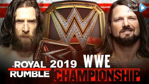 مباراة دانيال برايان ضد ايه جيه ستايلز كاملة -Royal Rumble 2019