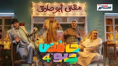 مسلسل حامض حلو الموسم الرابع الحلقة 4 الرابعة - HD