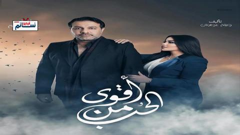 مسلسل اقوى من الحب الحلقة 12 الثانية عشر - HD