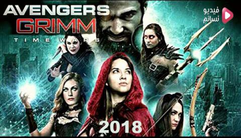 فيلم Avengers Grimm: Time Wars 2018 مترجم اون لاين HD