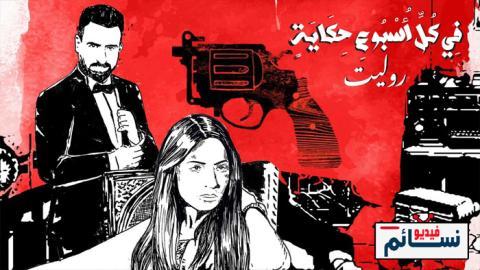 مسلسل في كل اسبوع حكاية روليت الحلقة 3 الثالثة - HD