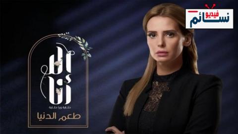 مسلسل الا انا 2 - طعم الدنيا الحلقة 6 السادسة - HD