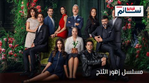 مسلسل ازهار الثلج الحلقة 10 مترجم - HD