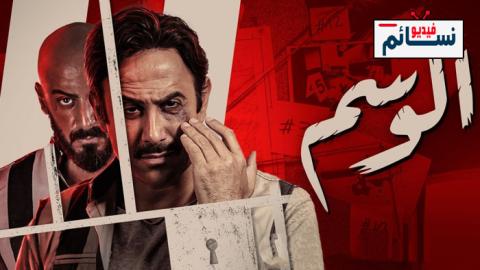 مسلسل الوسم الحلقة 1 الاولى - HD