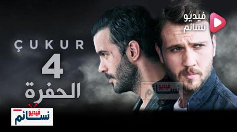 مسلسل الحفرة الموسم 4 الحلقة 24 مترجم - HD