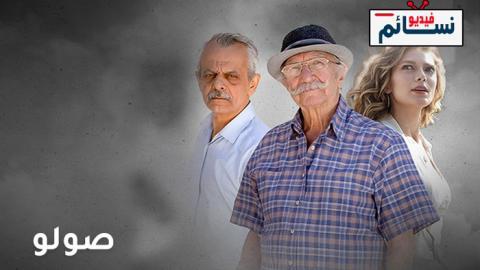 مسلسل صولو الحلقة 6 السادسة - HD