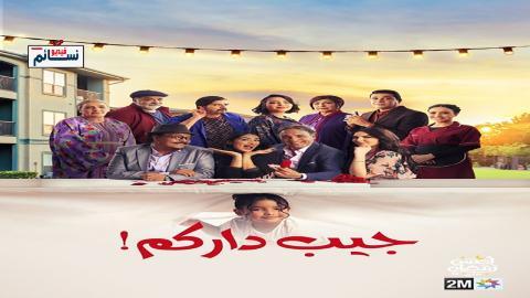 مسلسل جيب داركم الحلقة 6 السادسة - HD