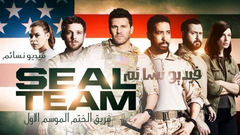 مسلسل SEAL Team الموسم الاول الحلقة 16 السادسة عشر مترجم HD