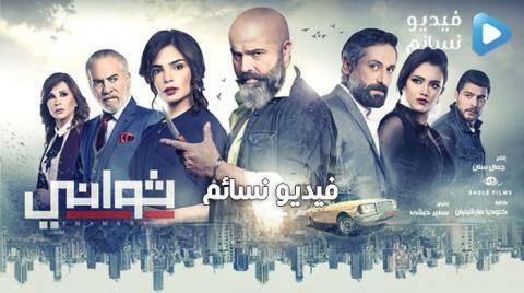 مسلسل ثواني الحلقة 25 الخامسة والعشرون كاملة - YouTube