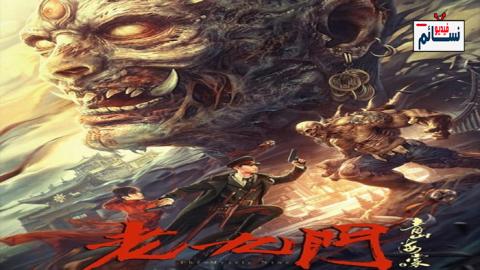 فيلم The Mystic Nine Qing Shan Hai Tang 2022 مترجم اون لاين - HD
