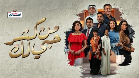 مسلسل من كثر حبي لك الحلقة 29 التاسعة والعشرون - HD