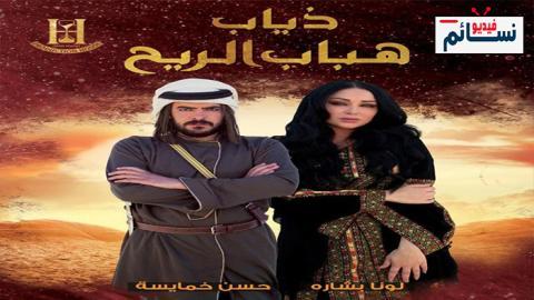 مسلسل ذياب هباب الريح الحلقة 1 الاولى - HD