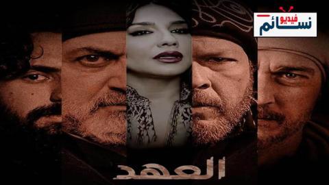 مسلسل العهد الحلقة 26 السادسة والعشرون - HD
