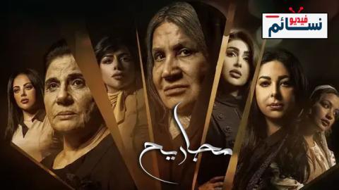 مسلسل مجاريح الحلقة 2 الثانية - HD