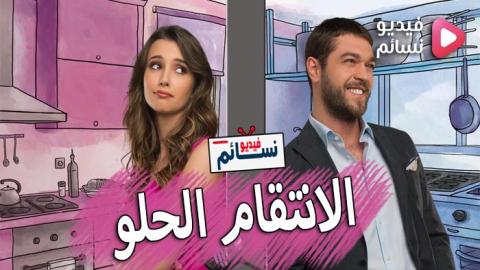 مسلسل الانتقام الحلو الحلقة 21 مترجم كاملة - HD