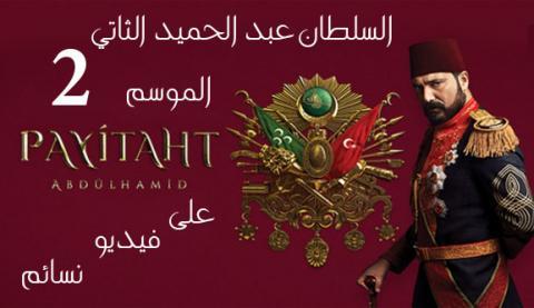 مسلسل السلطان عبدالحميد الحلقة 52 مترجم موقع النور