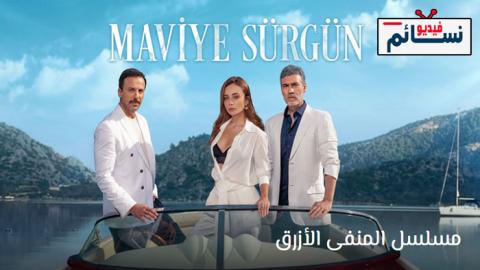 مسلسل المنفى الازرق الحلقة 1 مترجم - HD