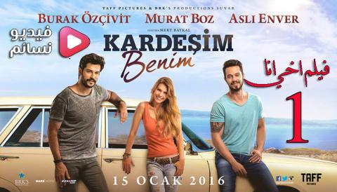 فيلم اخي انا 2016 مترجم اون لاين HD