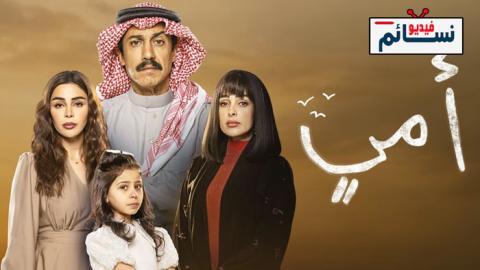 مسلسل امي الحلقة 21 الحادية والعشرون - HD