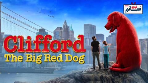 فيلم Clifford the Big Red Dog 2021 مترجم اون لاين - HD