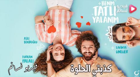 مسلسل كذبتي الحلوة الحلقة 1 الاولى مترجم كاملة اون لاين