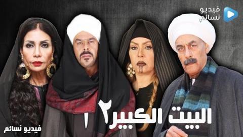 مسلسل البيت الكبير الموسم الثاني الحلقة 28 كاملة HD